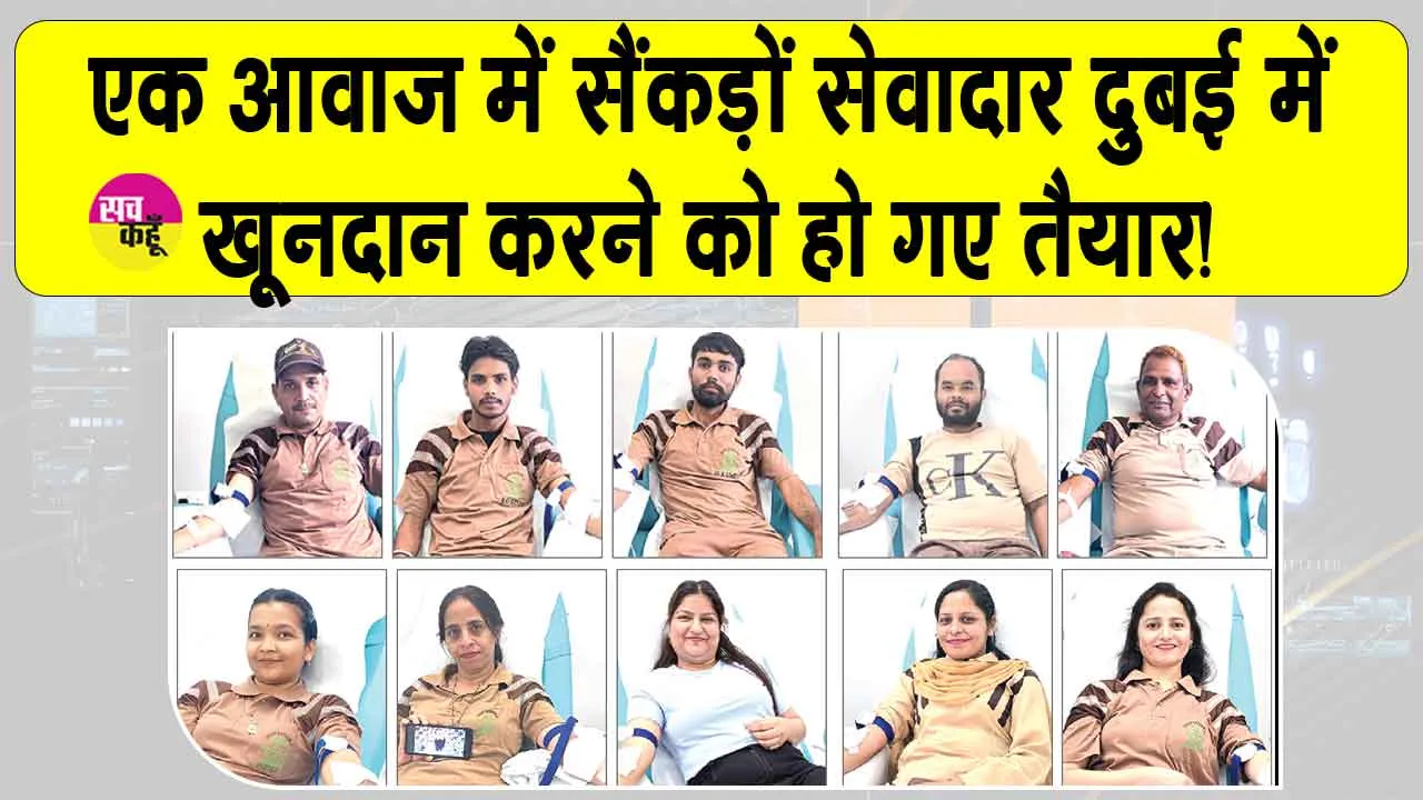 दुबई में की गई ब्लड देने की अपील, सैंकड़ों डेरा सच्चा सौदा सेवादारों की लग गई कतार
