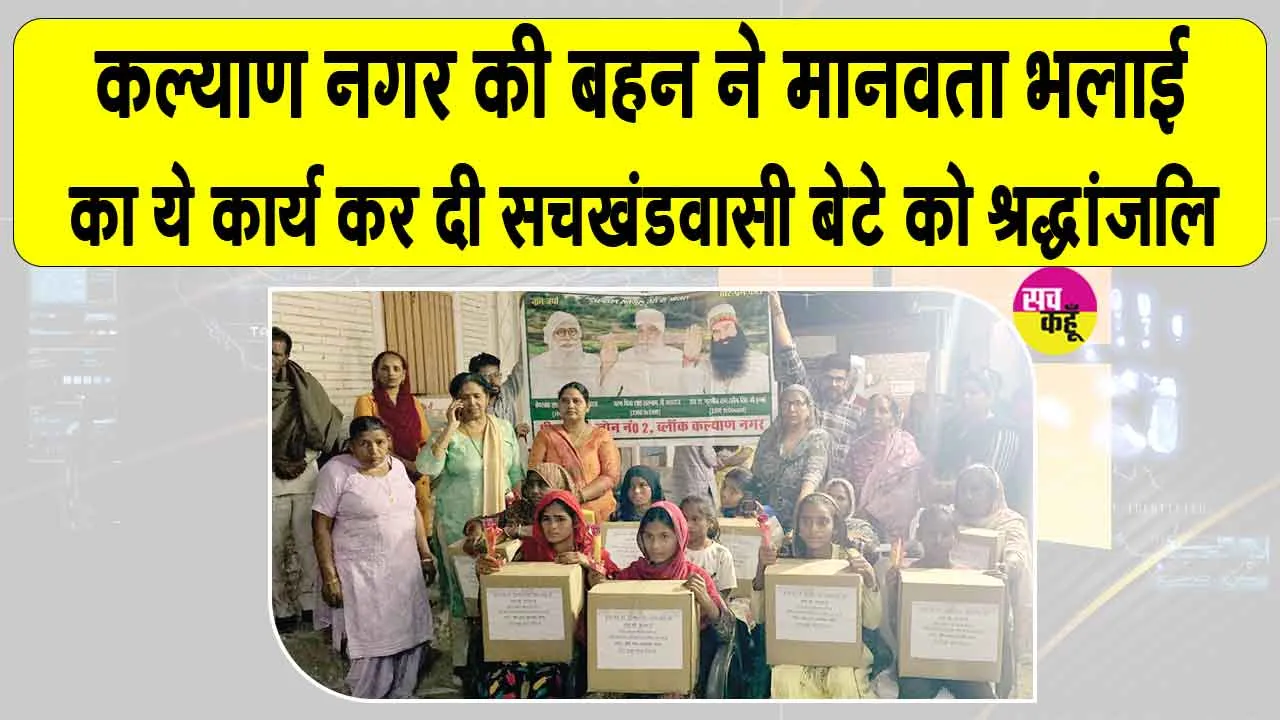 कल्याण नगर की बहन दयावंती इन्सां ने बेटे की याद में किया ये सराहनीय कार्य