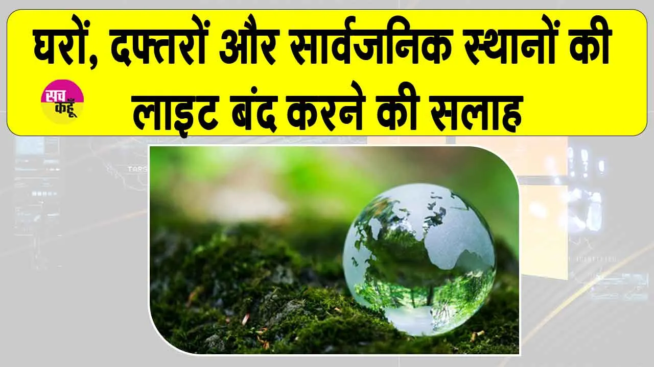 Earth Hour: आज रात 8:30 से 9:30 बजे तक बंद रखें लाइट!