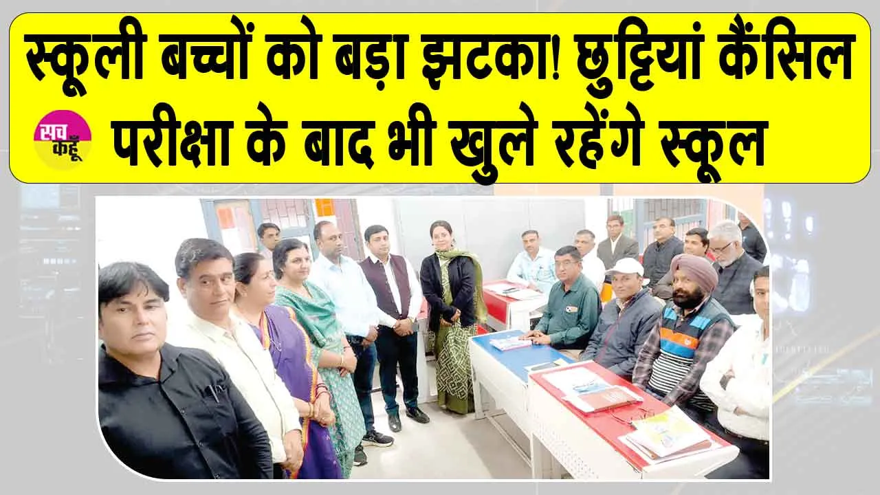 विद्यार्थियों को बड़ा झटका! परीक्षा के बाद भी खुले रहेंगे स्कूल! नहीं होंगी छुट्टियाँ!
