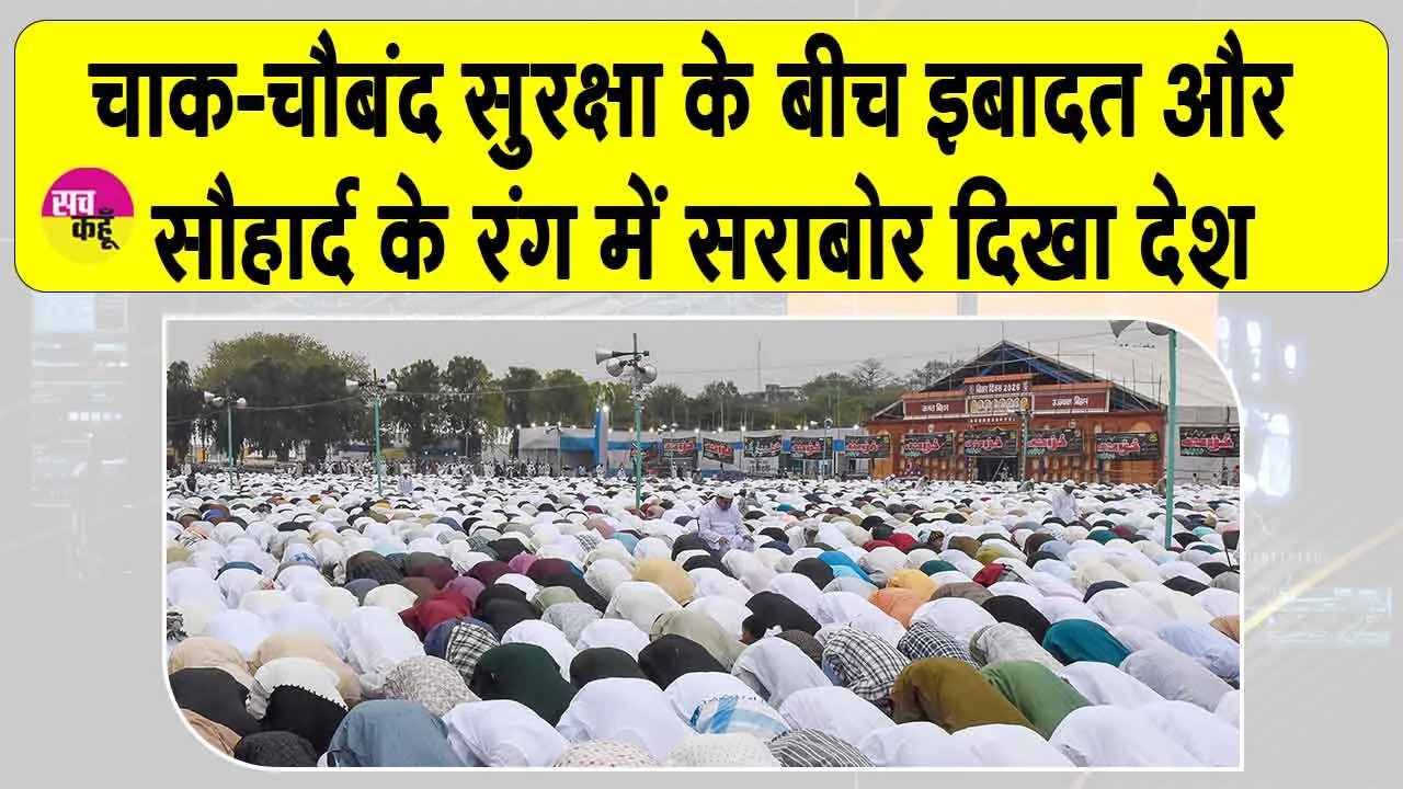 Eid-Ul-Fitr: देश में ईद की रौनक! चाक-चौबंद सुरक्षा के बीच मांगी गई अमन की दुआ, नेताओं ने दी बधाई