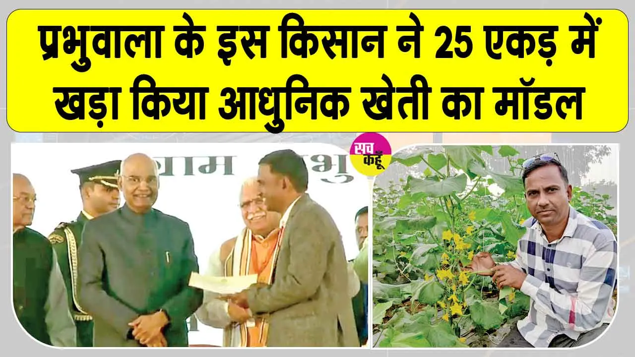 हिसार के सफल किसान, शिव शंकर की देशभर में बेमिसाल पहचान