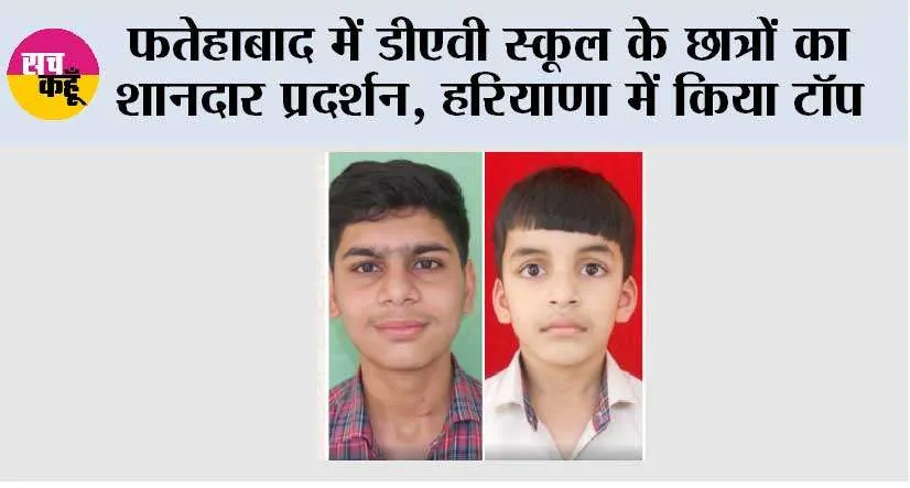 फतेहाबाद में डीएवी स्कूल के छात्रों का शानदार प्रदर्शन, हरियाणा में किया टॉप