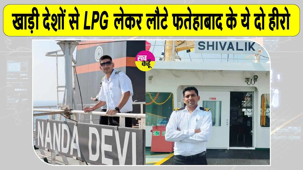 ईरान से एलपीजी लाने में फतेहाबाद के इन दो युवकों का अहम योगदान
