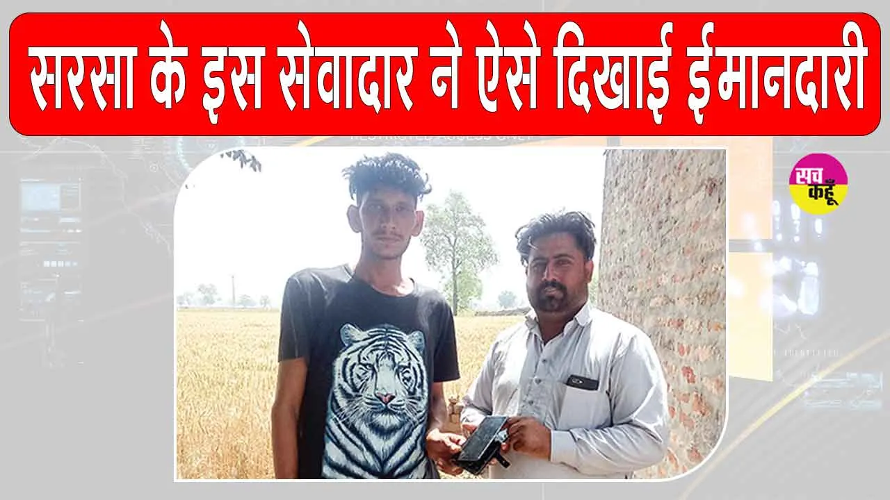 Sirsa News: दारेवाला में एक पिता-पुत्र ने सड़क पर मिला मोबाइल असली मालिक के सुपुर्द किया
