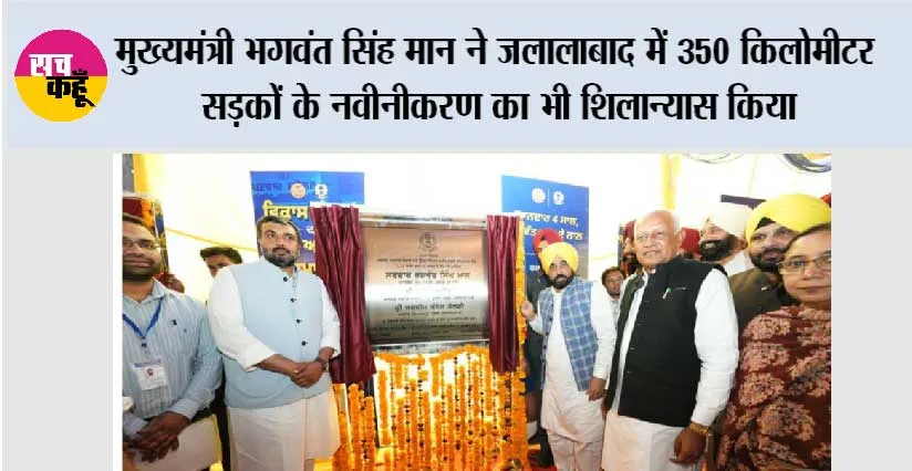 मुख्यमंत्री भगवंत सिंह मान ने जलालाबाद में 350 किलोमीटर सड़कों के नवीनीकरण का भी शिलान्यास किया