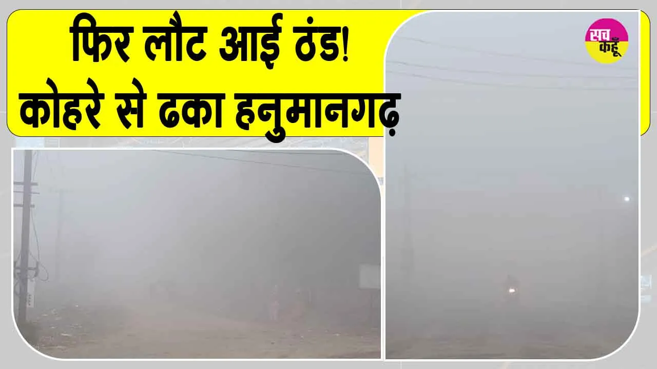 Rajasthan Weather Today: मार्च में लौटी सर्दी, बारिश के बाद छाया कोहरा