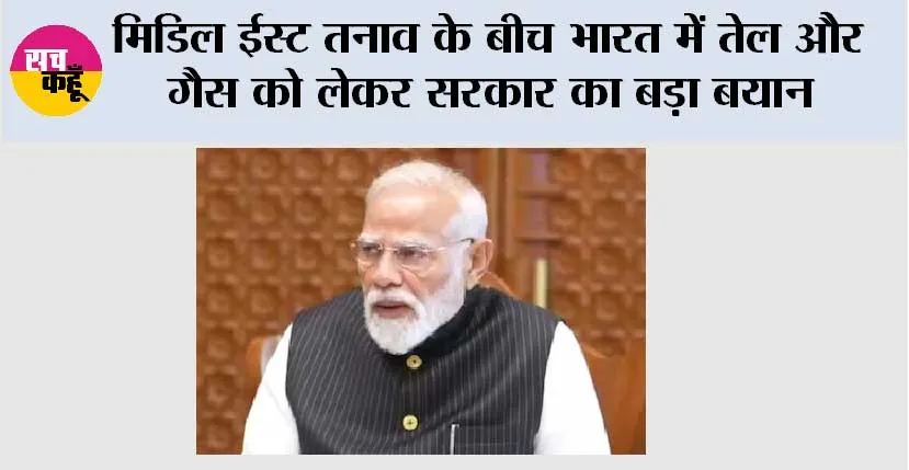Fuel Prices in India: मिडिल ईस्ट तनाव के बीच भारत में तेल और गैस को लेकर सरकार का बड़ा बयान