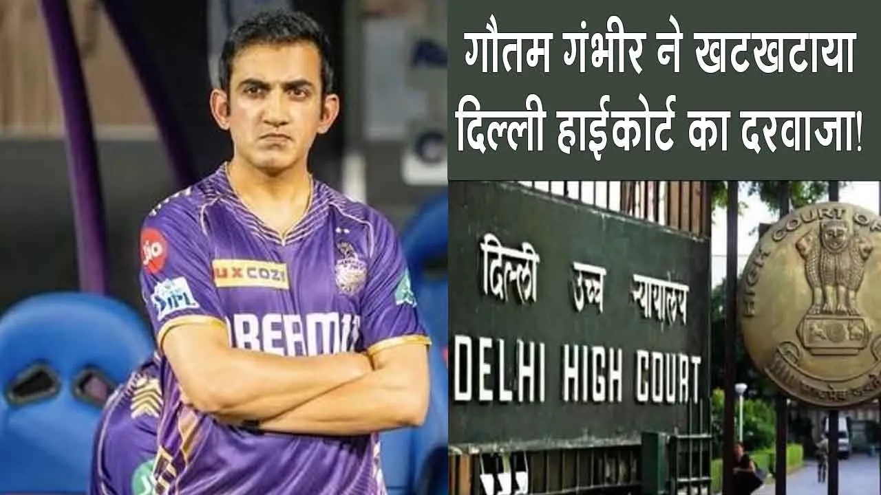Gautam Gambhir AI Case: गौतम गंभीर ने खटखटाया दिल्ली हाईकोर्ट का दरवाजा, जानिए क्या है मामला?