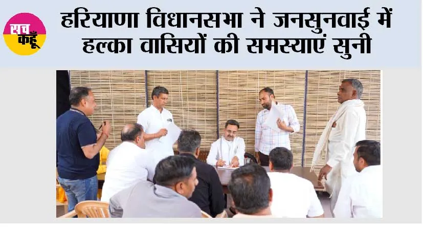 हरियाणा विधानसभा ने जनसुनवाई में हल्का वासियों की समस्याएं सुनी