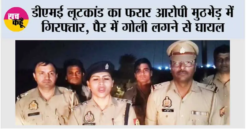डीएमई लूटकांड का फरार आरोपी मुठभेड़ में गिरफ्तार, पैर में गोली लगने से घायल 