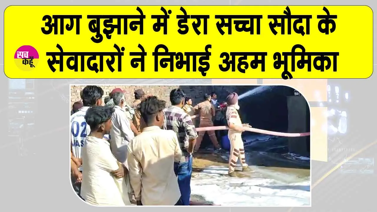 तेल भंडारण गैराज में लगी भयानक आग को बुझाने में डेरा सच्चा सौदा सेवादार बने मददगार