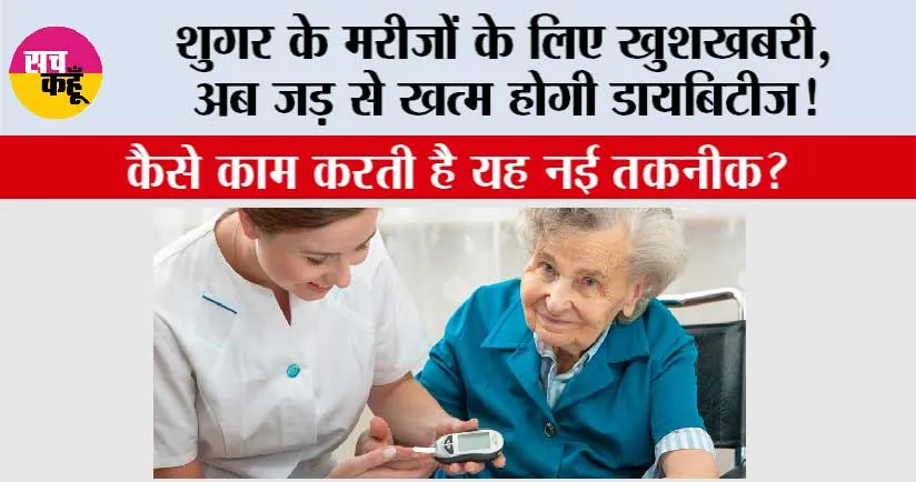 Good News For Diabetes Patient: शुगर के मरीजों के लिए खुशखबरी, अब जड़ से खत्म होगी डायबिटीज!