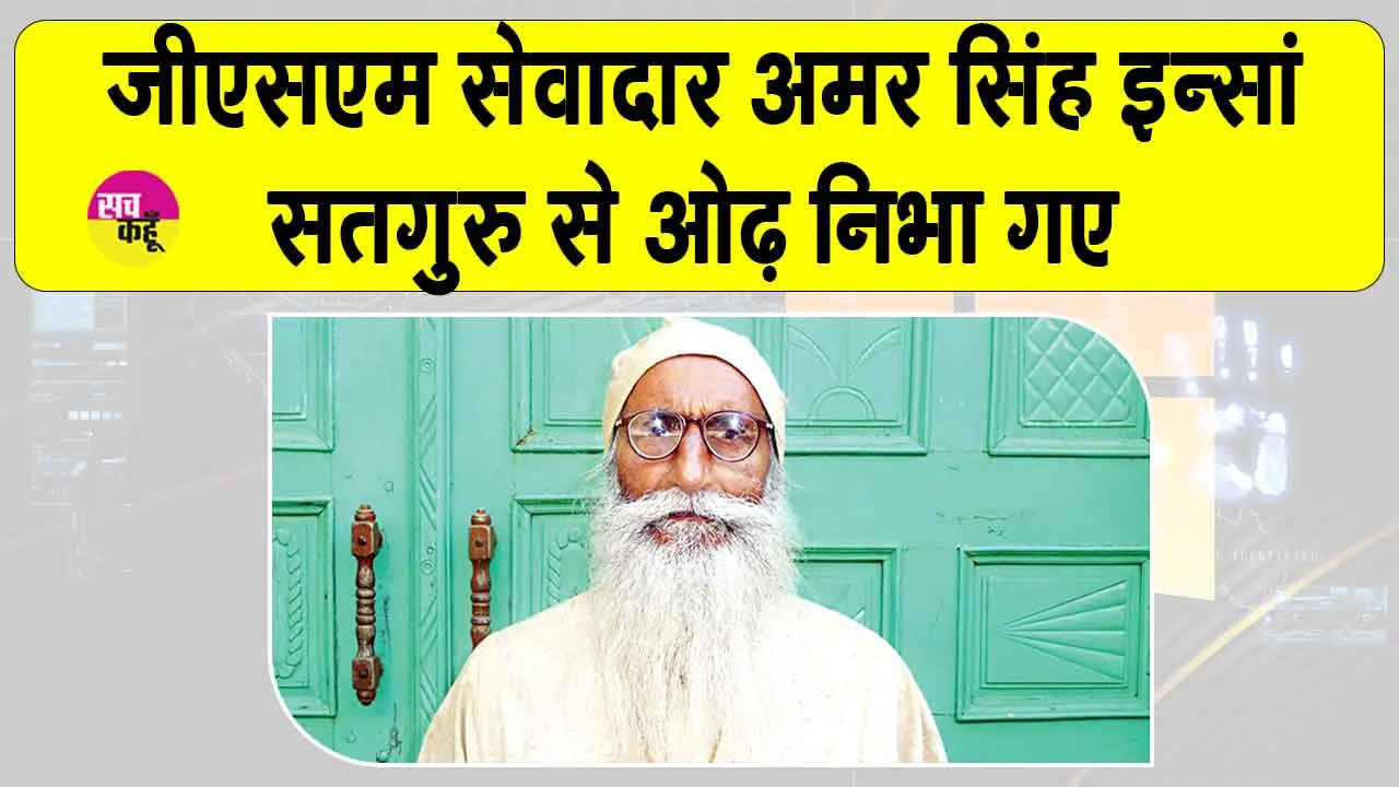 जीएसएम सेवादार अमर सिंह इन्सां 92 वर्ष की उम्र में सतगुरु से ओढ़ निभा गए