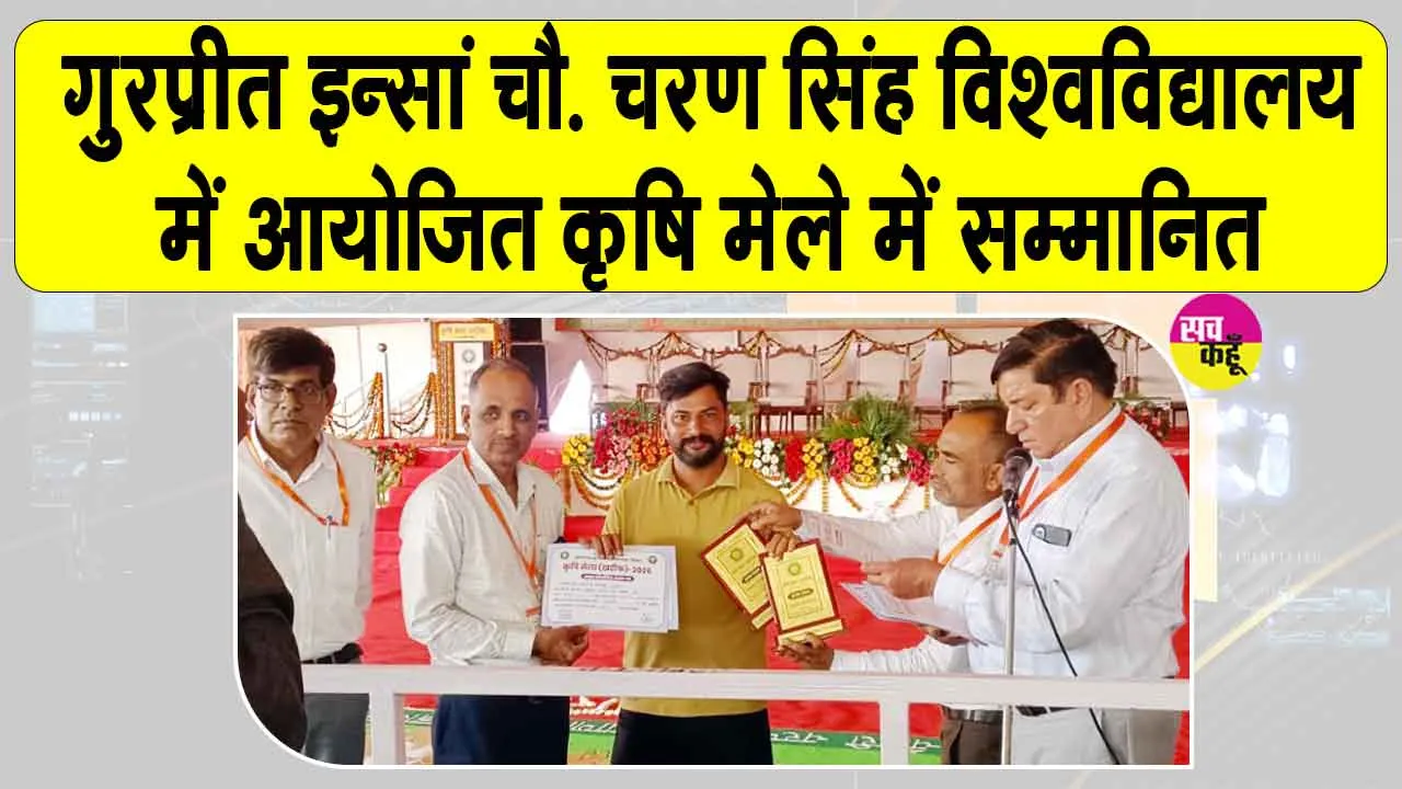 सरसा के किसान गुरप्रीत इन्सां प्रदेश स्तर पर हुए सम्मानित