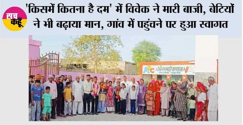‘किसमें कितना है दम’ में विवेक ने मारी बाजी, बेटियों ने भी बढ़ाया मान, गांव में पहुंचने पर हुआ स्वागत