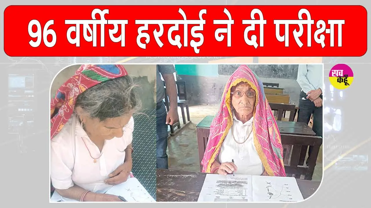 परीक्षा को लेकर बुजुर्गों में उत्साह! 96 वर्षीय हरदोई ने उल्लास साक्षरता परीक्षा में दिया पेपर