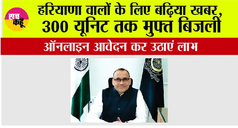 Haryana Bijli Bill: हरियाणा वालों के लिए बढ़िया खबर, 300 यूनिट तक मुफ्त बिजली, ऑनलाइन आवेदन कर उठाएं लाभ