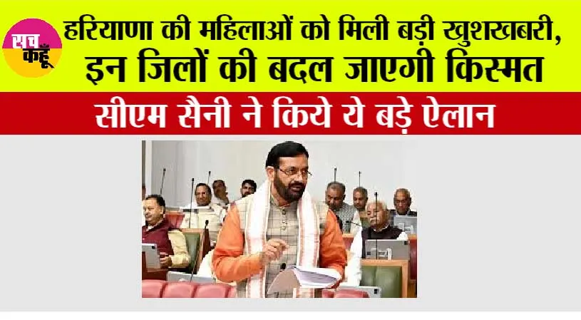 Haryana Budget 2026: हरियाणा की महिलाओं को मिली बड़ी खुशखबरी, इन जिलों की बदल जाएगी किस्मत