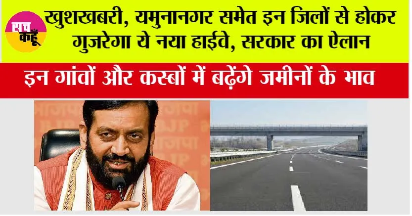 Haryana Highway News: खुशखबरी, यमुनानगर समेत इन जिलों से होकर गुजरेगा ये नया हाईवे, सरकार का ऐलान