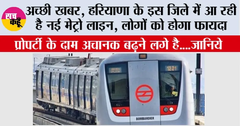 Haryana Metro News: हरियाणा के इस जिले में आ रही है नई मेट्रो लाइन, लोगों को होगा फायदा, सूची जारी