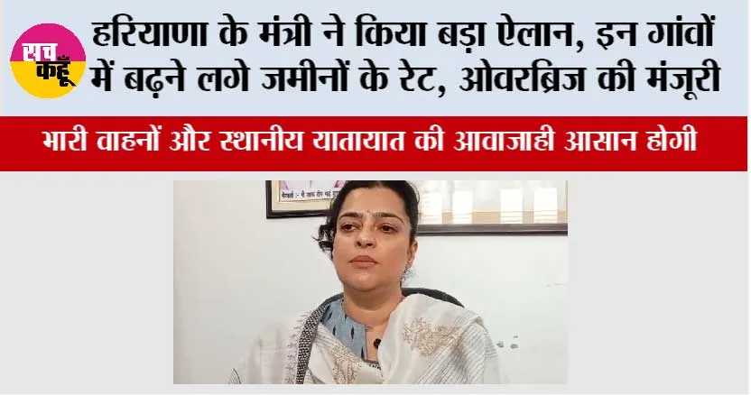 Haryana New Flyover: हरियाणा के मंत्री ने किया बड़ा ऐलान, इन गांवों में बढ़ने लगे जमीनों के रेट, ओवरब्रिज की मंजूरी