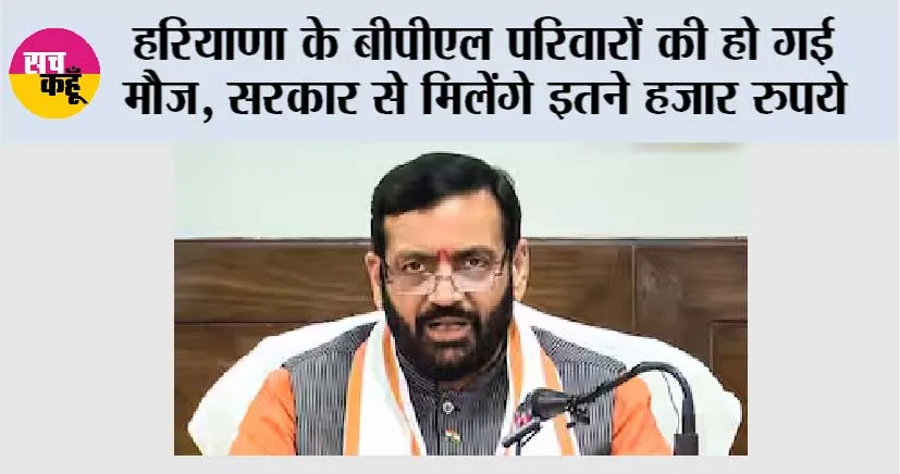 Haryana News: हरियाणा के बीपीएल परिवारों की हो गई मौज, सरकार से मिलेंगे इतने हजार रुपये