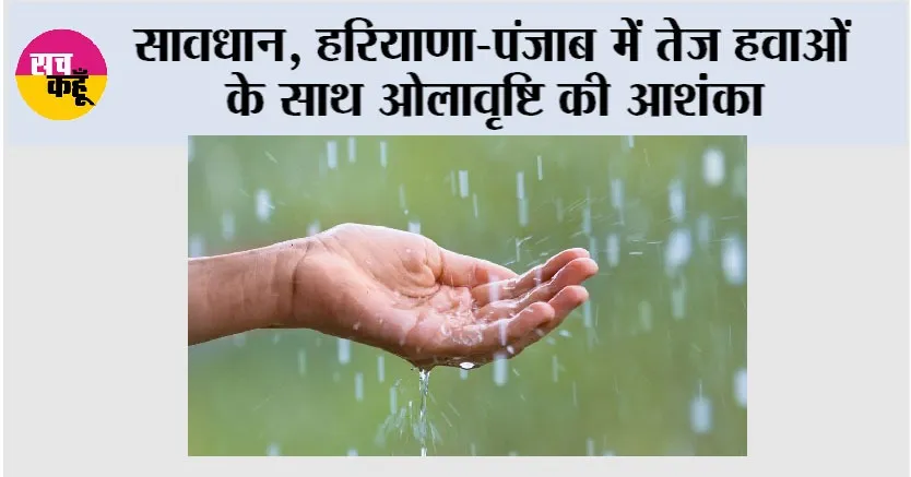 Haryana Punjab Rain Alert: हरियाणा-पंजाब में तेज हवाओं के साथ ओलावृष्टि की आशंका