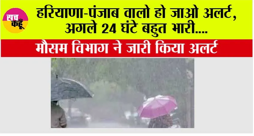 Haryana Punjab Weather: तेज आंधी, बिजली चमकना, ओले गिरना इन सबका हरियाणा-पंजाब में अलर्ट जारी