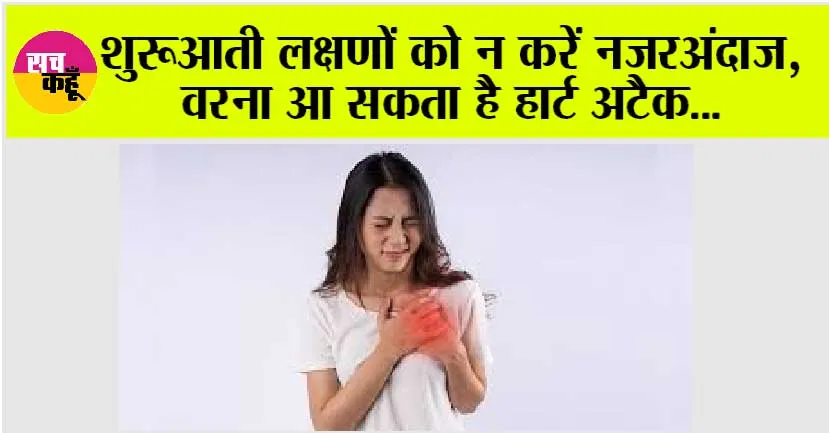 Heart Attack Symptoms: अचानक नहीं होतीं दिल की बीमारियां! छोटी-छोटी आदतें बनाएं मजबूत दिल की ढाल