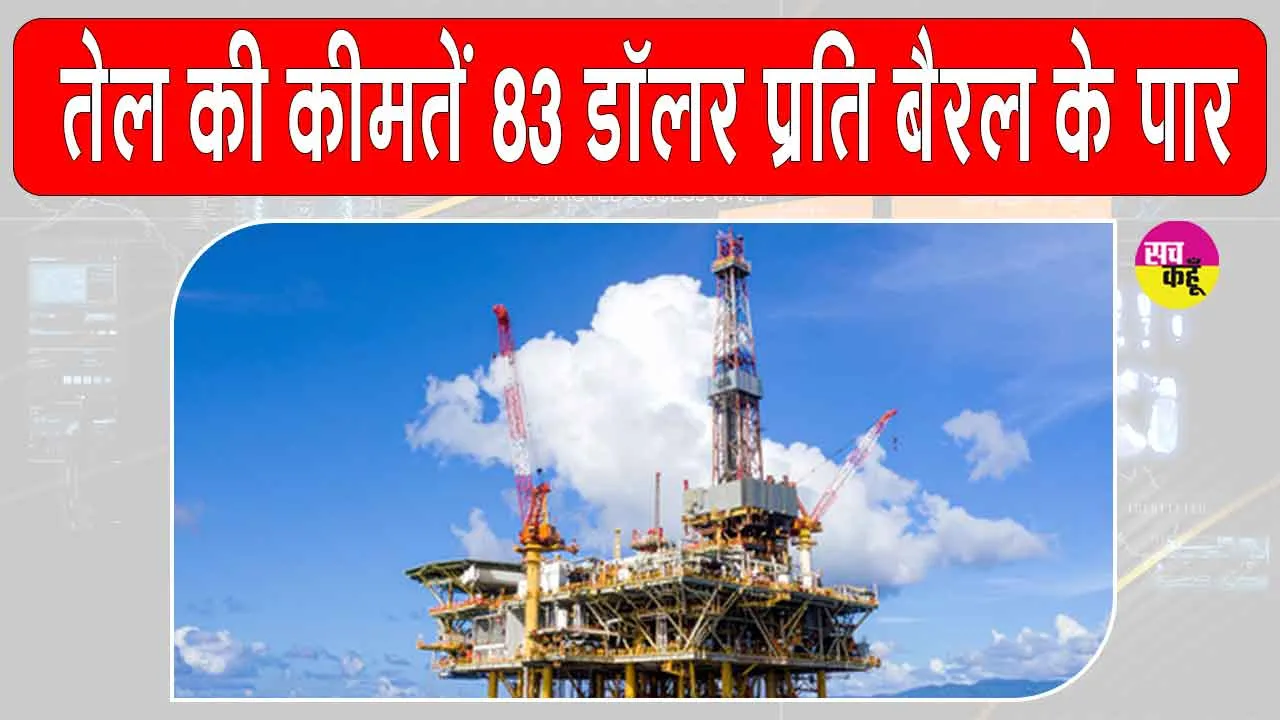 Crude Oil Price Today: मिडिल ईस्ट तनाव का असर, कच्चे तेल की कीमतों में उछाल, 83 डॉलर प्रति बैरल के पार