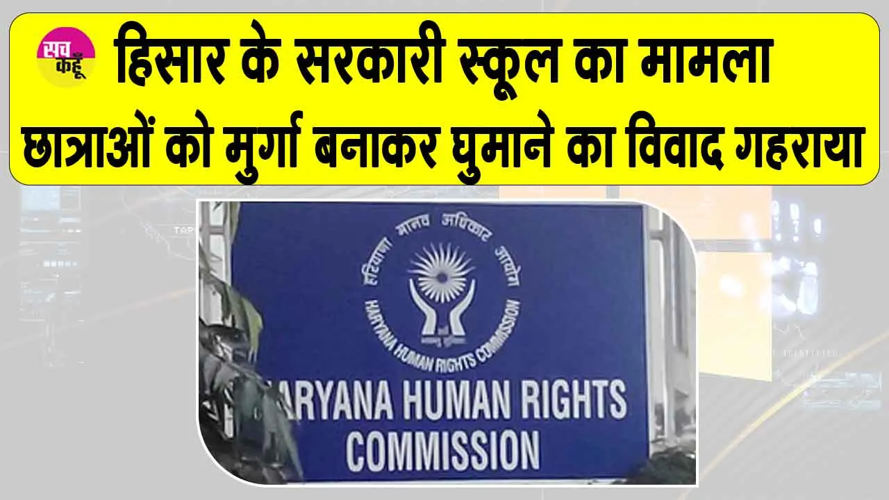 छात्राओं को मुर्गा बनाकर घुमाने का विवाद गहराया, आयोग ने स्वत: लिया संज्ञान