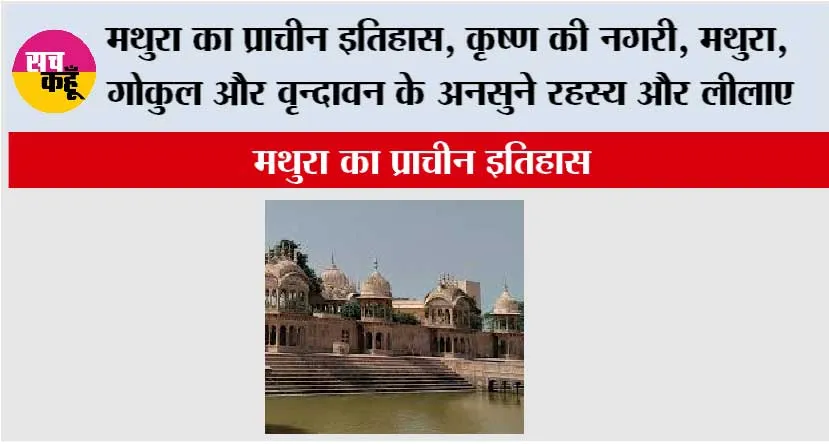 History of Mathura: मथुरा का प्राचीन इतिहास, कृष्ण की नगरी, मथुरा, गोकुल और वृन्दावन के अनसुने रहस्य और लीलाए