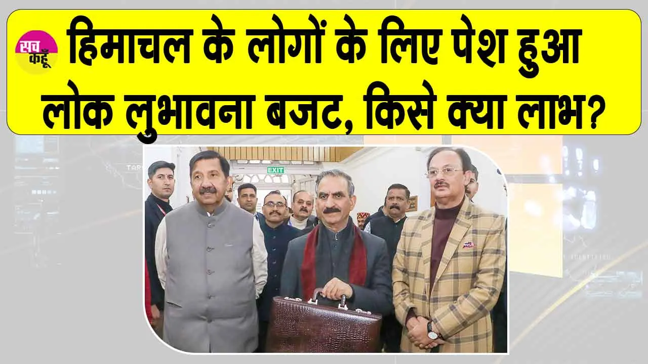 Himachal Budget: पहली बार बजट में इतनी बड़ी कटौती! गरीब परिवारों का रखा गया विशेष ध्यान