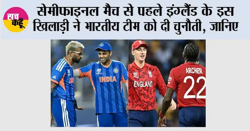 IND vs ENG Semi Final: सेमीफाइनल मैच से पहले इंग्लैंड के इस खिलाड़ी ने भारतीय टीम को दी चुनौती, जानिए