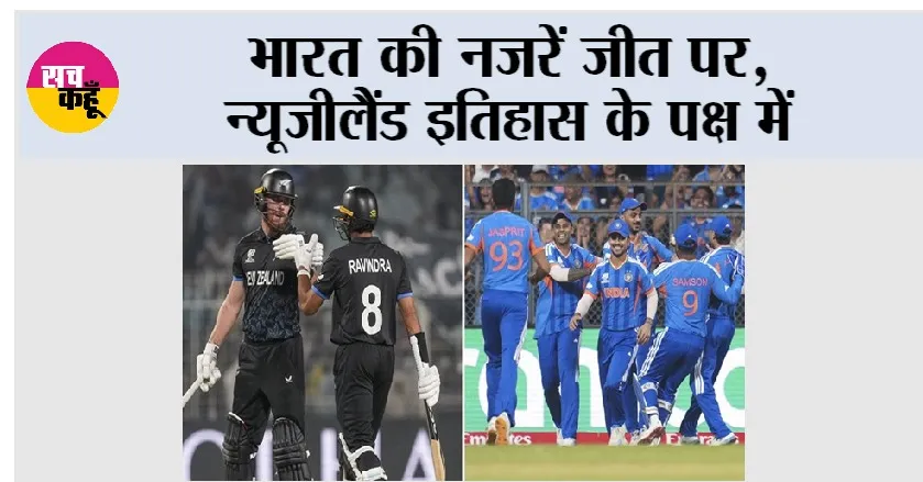 IND vs NZ: भारत की नजरें जीत पर, न्यूजीलैंड इतिहास के पक्ष में