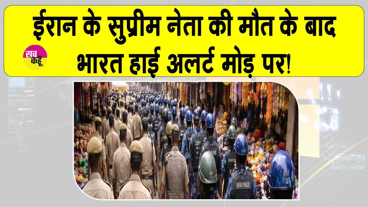 भारत में हाईअलर्ट! नहीं बख्शा जाएगा कानून-व्यवस्था का उल्लंघन करने वालों को!
