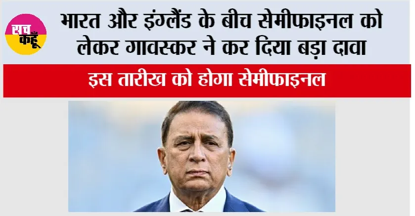 India vs England Semifinal: भारत और इंग्लैंड के बीच सेमीफाइनल को लेकर गावस्कर ने कर दिया बड़ा दावा