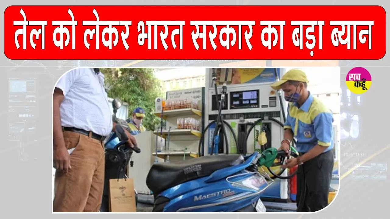 Fuel Supply Crisis: तेल को लेकर केंद्र सरकार का आया ये बड़ा बयान!