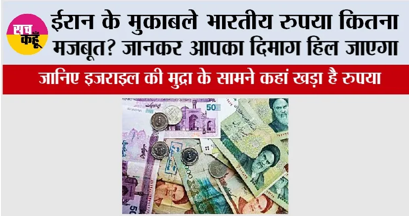 Indian Rupees Value: ईरान के मुकाबले भारतीय रुपया कितना मजबूत? जानिए इजराइल की मुद्रा के सामने कहां खड़ा है रुपया