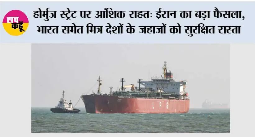 Iran Opens Hormuz For India: होर्मुज स्ट्रेट पर आंशिक राहत: ईरान का बड़ा फैसला, भारत समेत मित्र देशों के जहाजों को सुरक्षित रास्ता