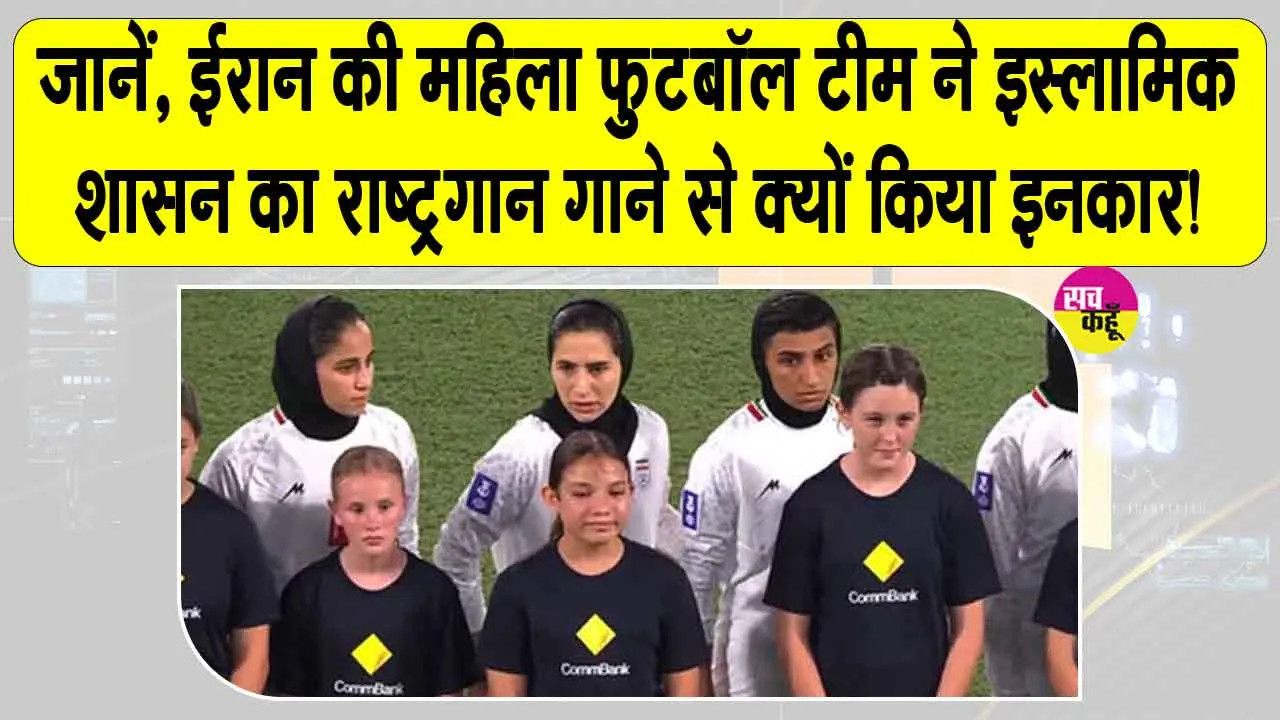 Iran Women Football Team: ईरान की महिला फुटबॉल टीम ने इस्लामिक शासन का राष्ट्रगान गाने से किया इनकार! जानें क्या है मामला?