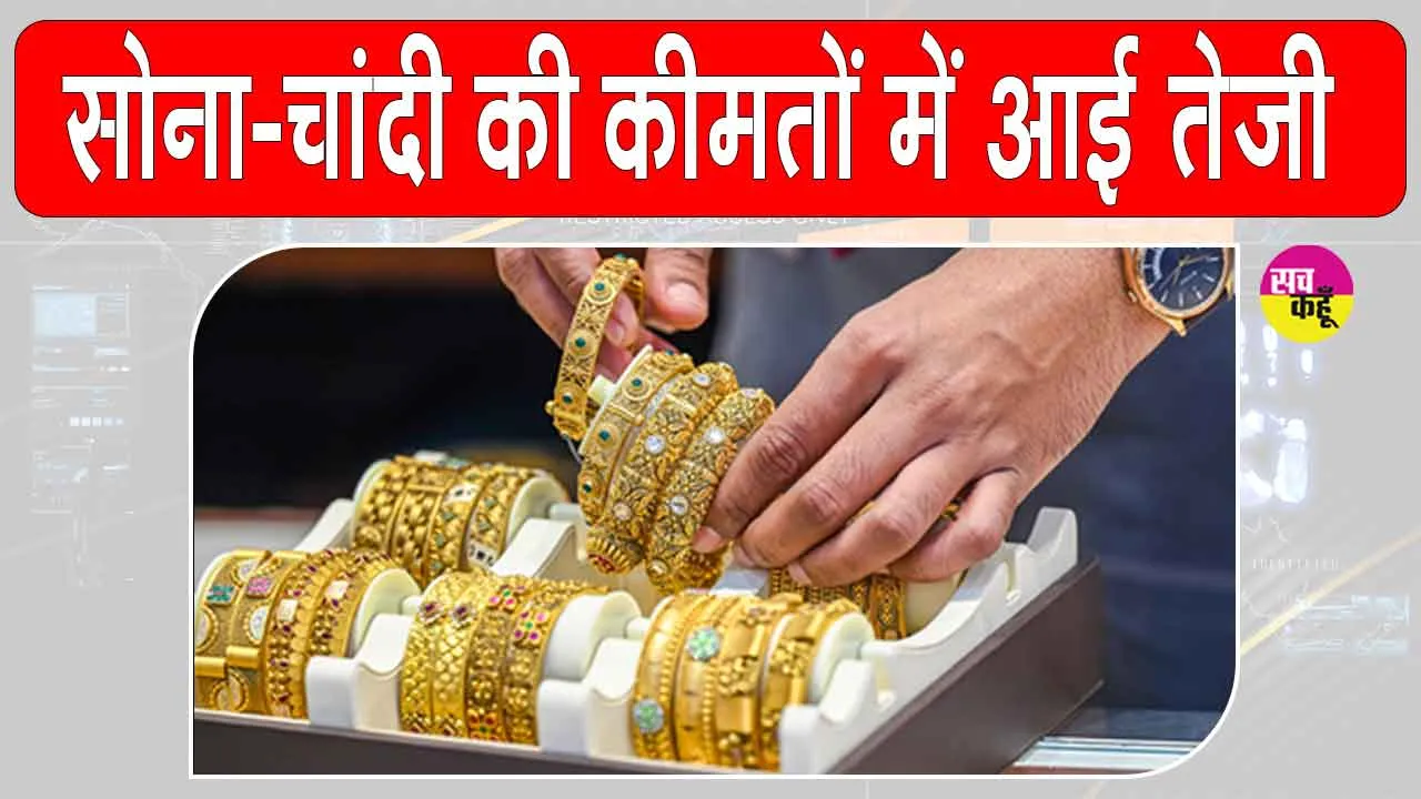 Gold Silver Price Today: सोना-चांदी में तेजी! इजरायल-ईरान युद्ध का असर