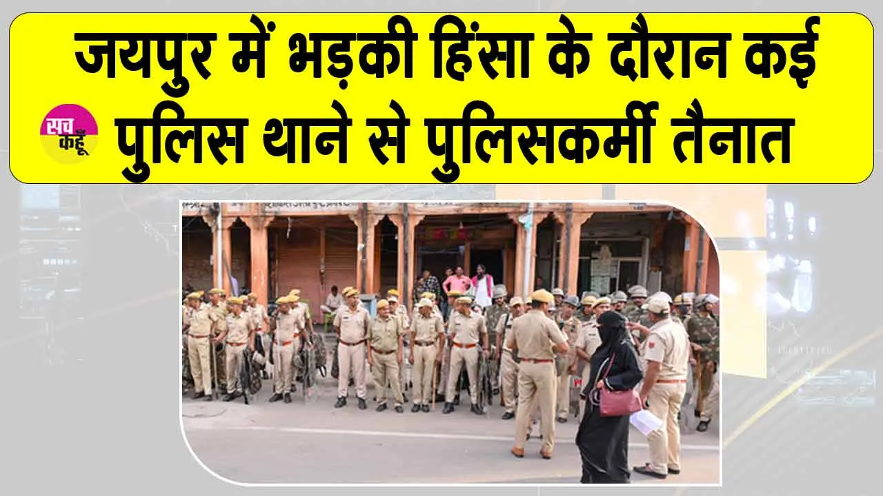 Jaipur Violence Erupts: जयपुर में शराब की दुकान के विरोध में प्रदर्शन! भड़की हिंसा, कई पुलिस थाने से पुलिसकर्मी तैनात