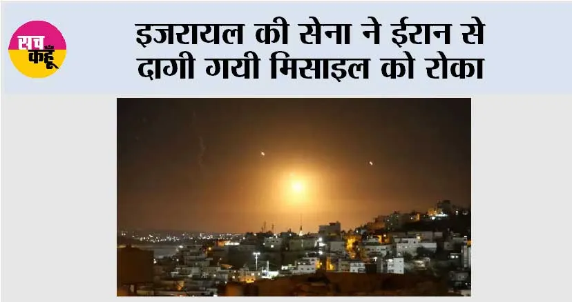 इजरायल की सेना ने ईरान से दागी गयी मिसाइल को रोका