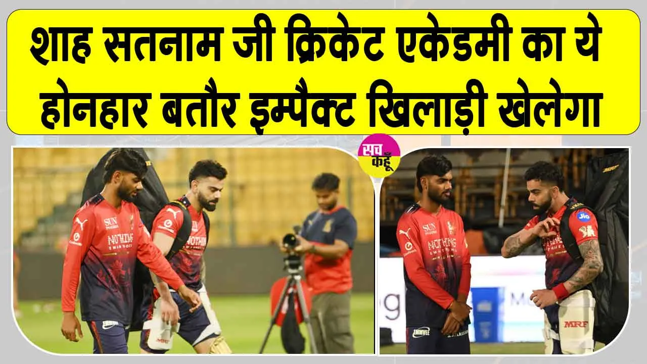 IPL 2026: कनिष्क चौहान विराट कोहली संग आज बिखेरेगा आईपीएल में अपना जलवा?