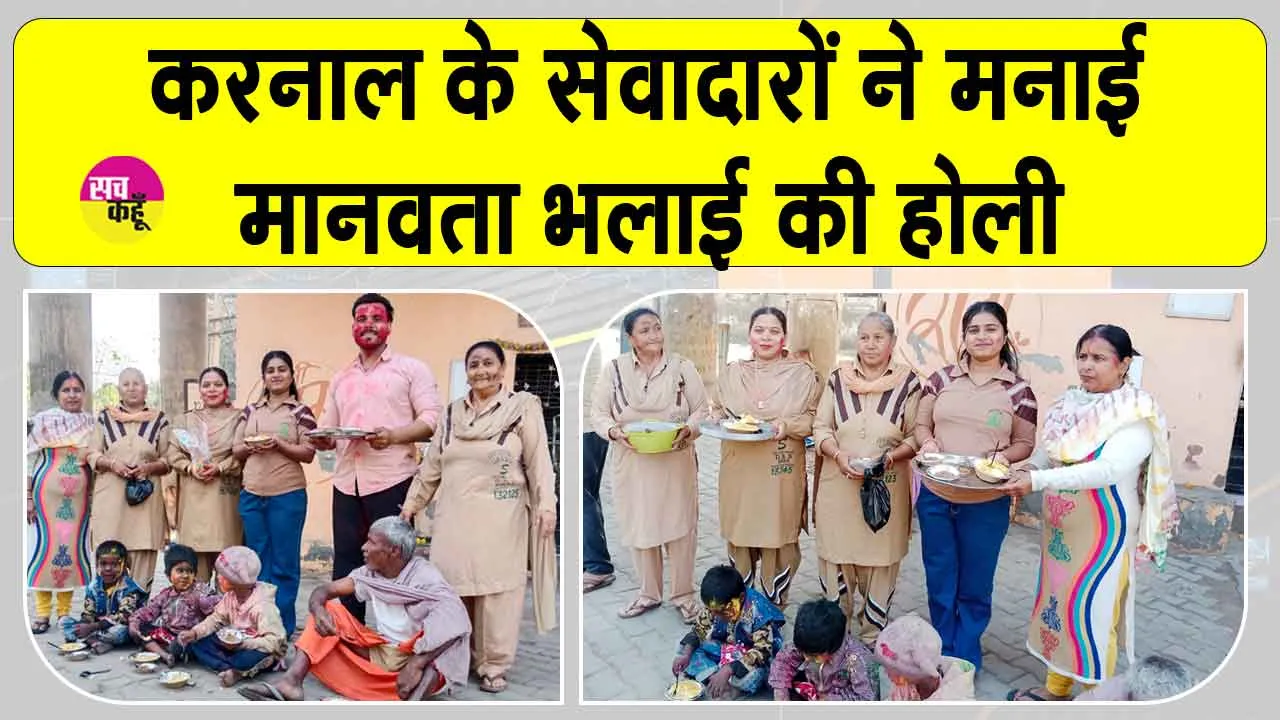 करनाल के सेवादारों ने इस बार रंगों के त्यौहार होली को ऐसे इंसानियत का उत्सव बना दिया
