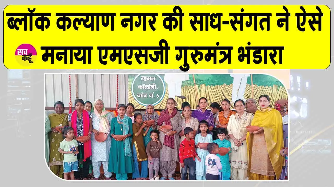 ब्लॉक कल्याण नगर की बहनों ने कुछ इस तरह से मनाया एमएसजी गुरुमंत्र भंडारा