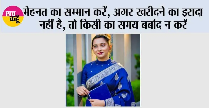“मेहनत का सम्मान करें, अगर खरीदने का इरादा नहीं है, तो किसी का समय बर्बाद न करें”