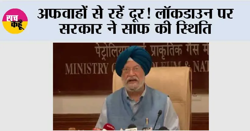 Lockdown: अफवाहों से रहें दूर! लॉकडाउन पर सरकार ने साफ की स्थिति